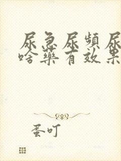 尿急尿频尿痛吃啥药有效果