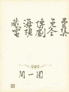 藏海传免费观看电视剧全集