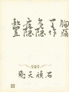 熬夜多了胸口位置隐隐作痛封面