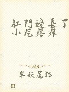 肛门边长了好多小疙瘩痒