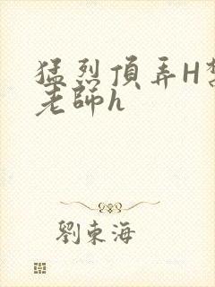 猛烈顶弄H禁欲老师h封面