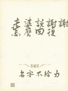 老婆说谢谢我该怎么回复