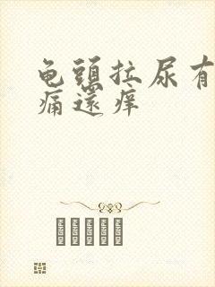 龟头拉尿有点刺痛还痒