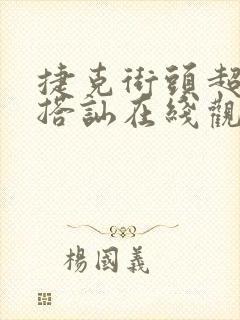 捷克街头超能力搭讪在线观看