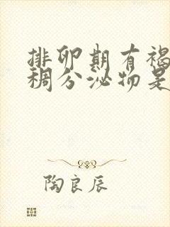 排卵期有褐色粘稠分泌物是怎么回事