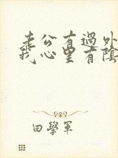 老公有过外遇,我心里有阴影