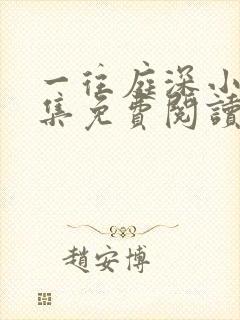 一往庭深小说全集免费阅读