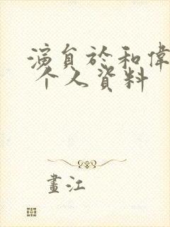 演员于和伟简历 个人资料