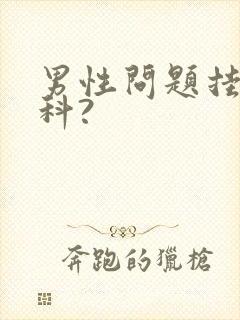 男性问题挂什么科?