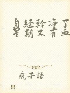 月经干净了一个星期又有血是怎么回事