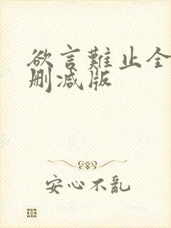 欲言难止全文无删减版