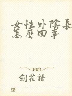 女性外阴长疙瘩怎么回事