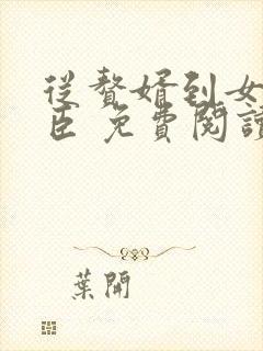 从赘婿到女帝宠臣 免费阅读封面