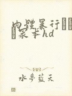 肉体暴行ヘンリー冢本hd