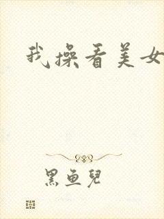 我操看美女毛片