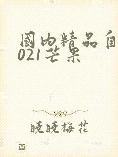 国内精品自线2021芒果封面