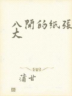 八开的纸张有多大