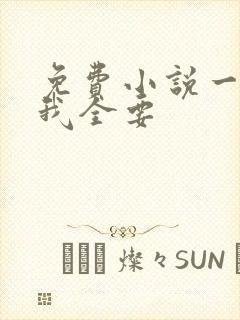 免费小说一闺蜜我全要