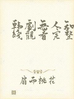 韩剧无人知晓在线观看完整版免费封面