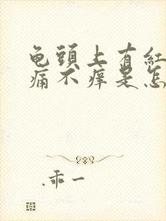 龟头上有红斑不痛不痒是怎么了