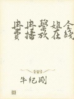 冉冉学姐全集免费播放在线观看