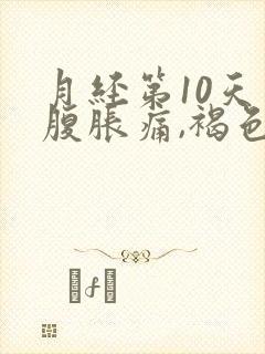 月经第10天小腹胀痛,褐色分泌物