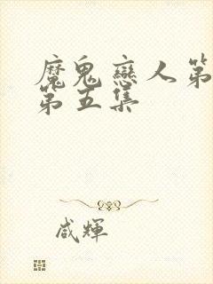 魔鬼恋人第一季第五集