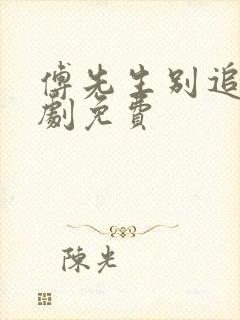 傅先生别追了短剧免费