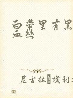 白带里有黑色的血丝封面