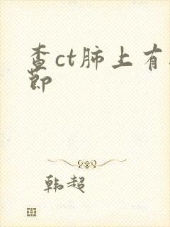 查ct肺上有结节