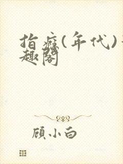 指瘾(年代)笔趣阁