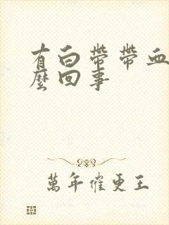 有白带带血丝怎么回事