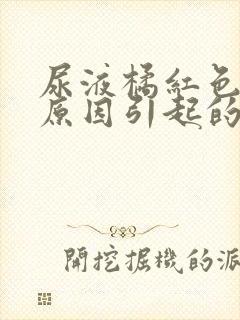 尿液橘红色什么原因引起的封面