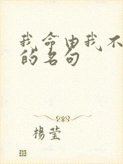 我命由我不由天的名句