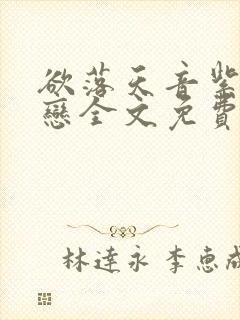 欲落天音紫屋魔恋全文免费阅读笔趣