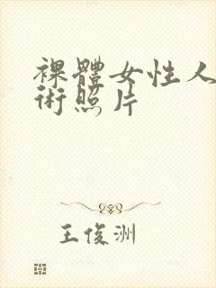 裸体女性人体艺术照片