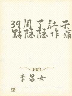 39周了肚子有点隐隐作痛封面