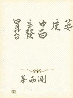 胃炎中度萎缩舌苔发白封面