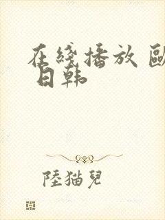 在线播放 欧美 日韩