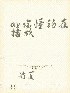 av你懂的在线播放封面