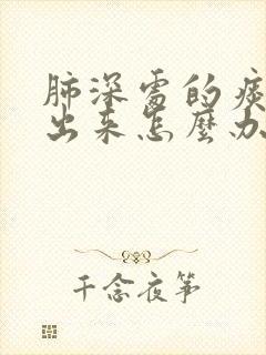 肺深处的痰咳不出来怎么办