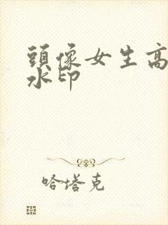 头像女生高清无水印