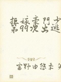 拒嫁豪门少夫人第99次出逃封面