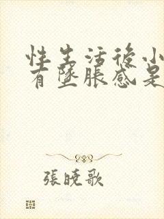 性生活后小肚子有坠胀感是怎么回事女