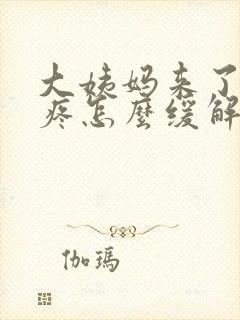 大姨妈来了腰酸疼怎么缓解