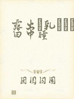 露出で乳イカせ田中瞳