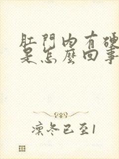 肛门内有硬疙瘩是怎么回事