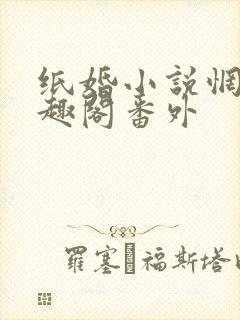 纸婚小说惘若笔趣阁番外