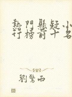 热门悬疑小说排行榜前十名