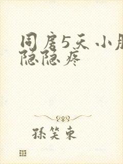 同房5天小肚子隐隐疼